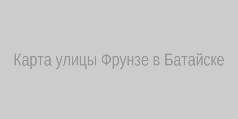 Карта улицы Фрунзе, Батайск