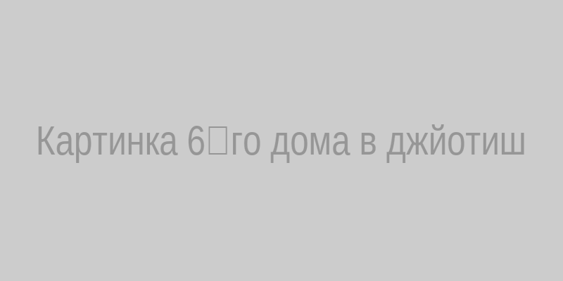 Карта 6‑го дома Джйотиш