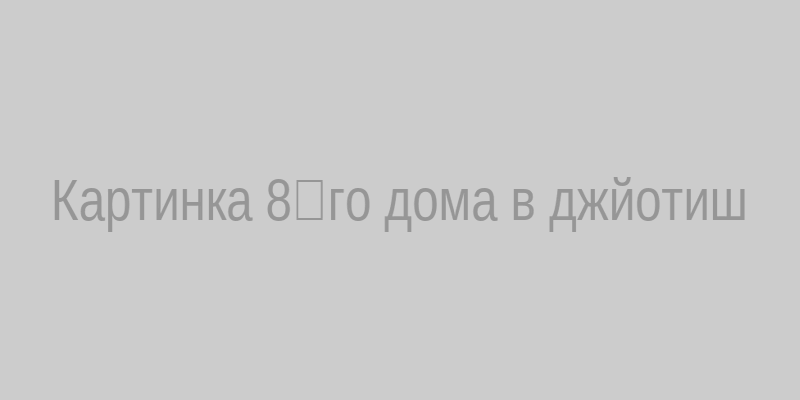 Карта 8‑го дома Джйотиш