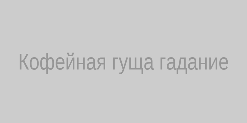Фото кофейной гущи после гадания у Наташи