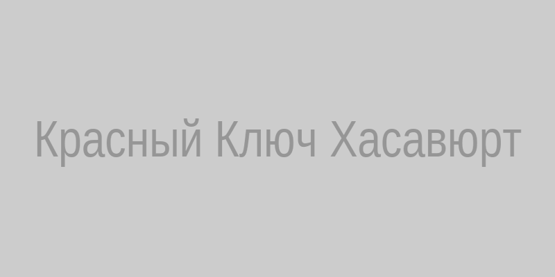 Красный Ключ Хасавюрт