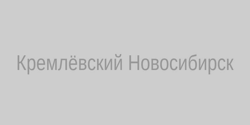 Дворец бракосочетания Кремлёвский‚ Новосибирск