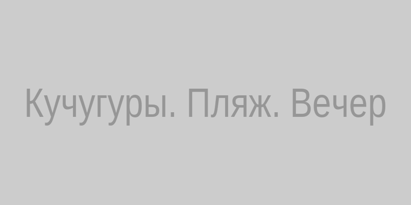 Вечерний пляж в Кучугурах