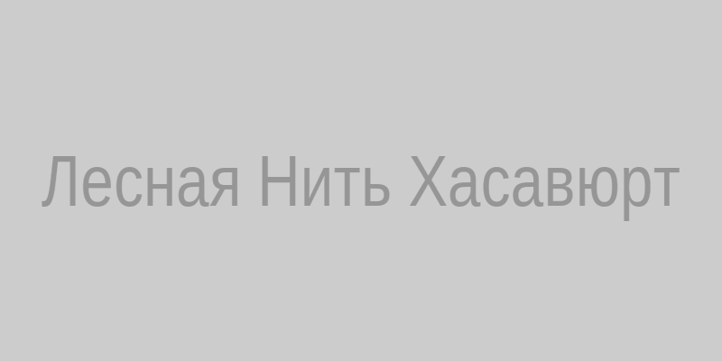 Лесная Нить Хасавюрт