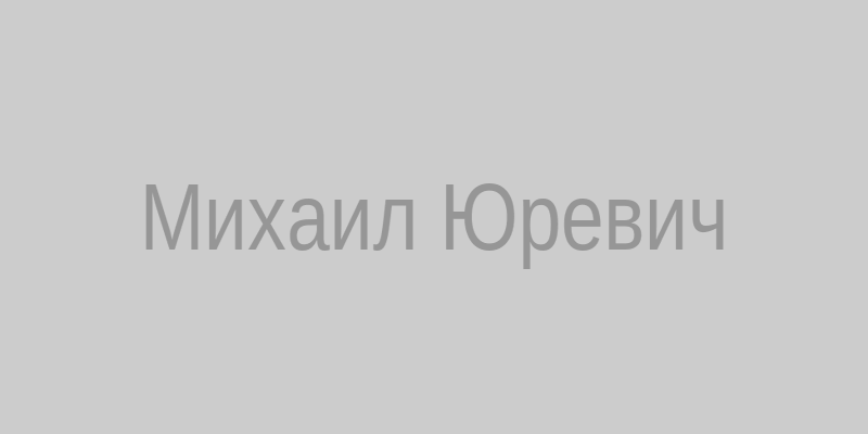 Михаил Юревич в годы губернаторства