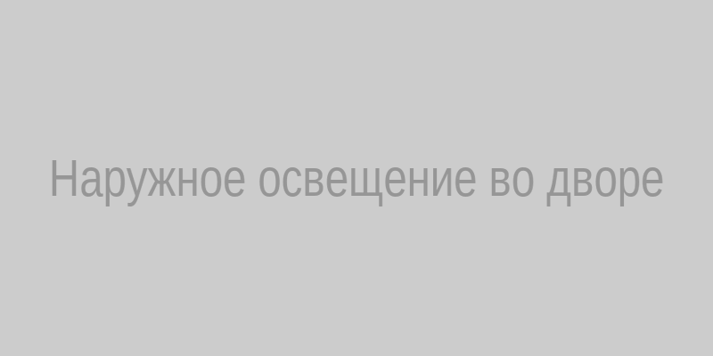 Наружное освещение