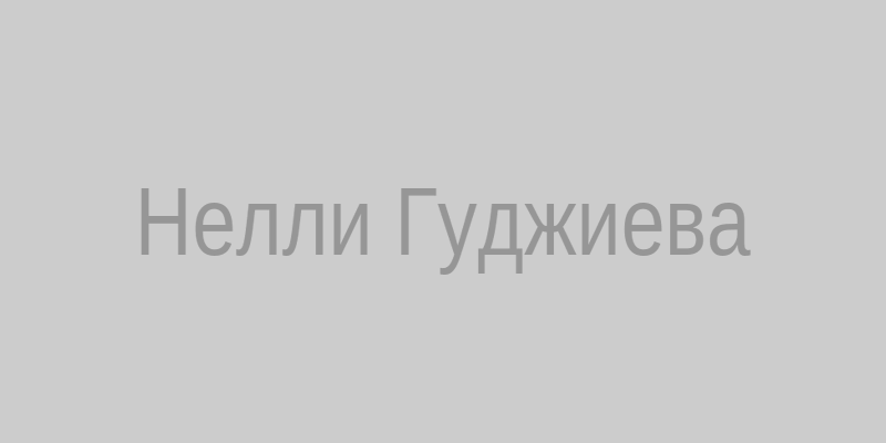 Нелли Гуджиева