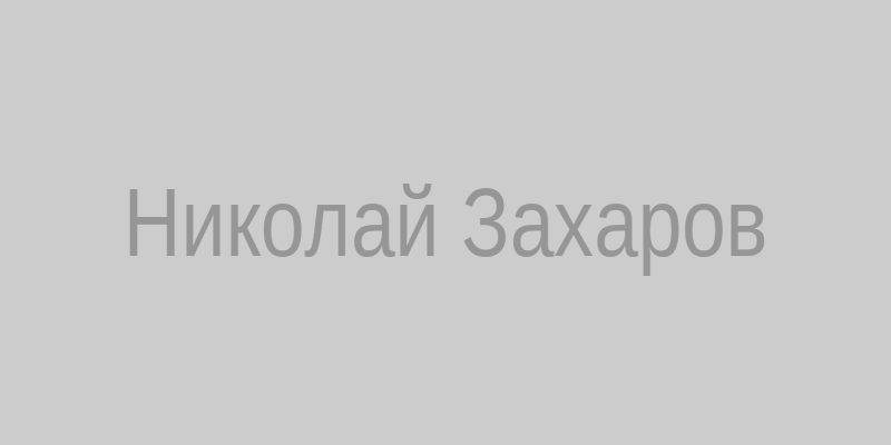 Улыбающийся военком Николай Захаров