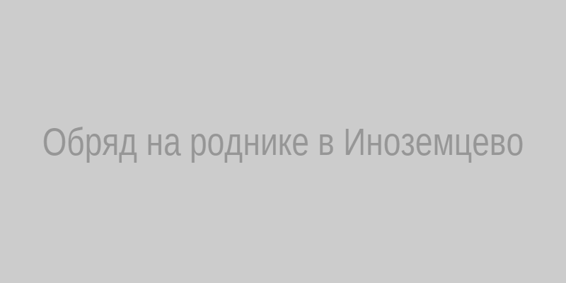 Обряд на роднике