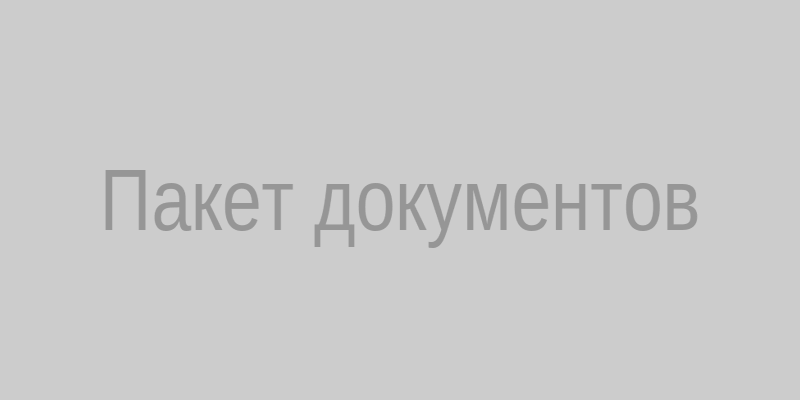 Документы