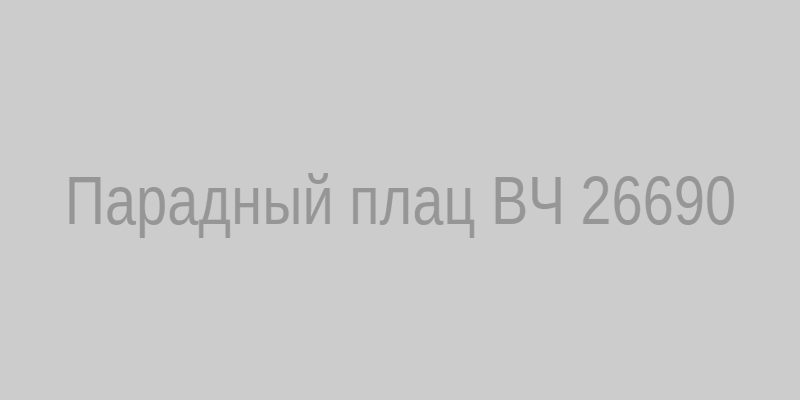 Парадный плац воинской части 26690