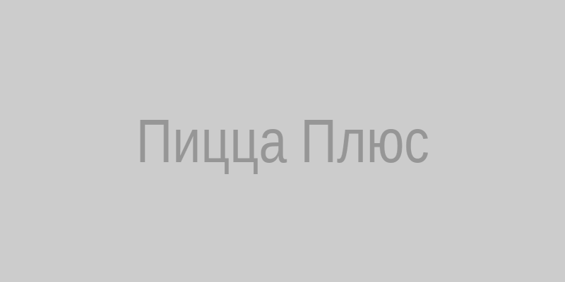 Пицца Плюс
