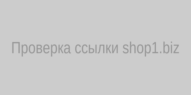 Проверка ссылки shop1.biz: анализ безопасности интернет-магазина