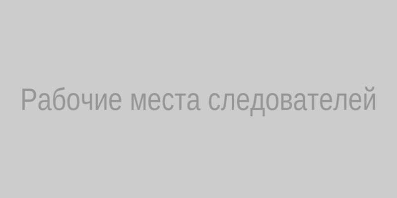 Рабочие места