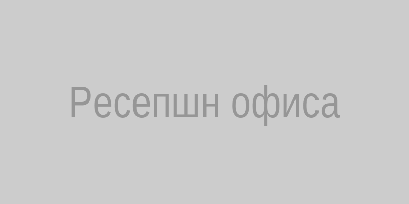Ресепшн