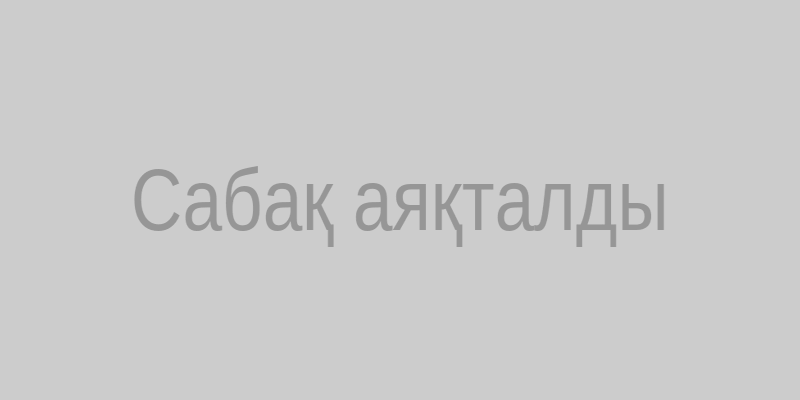 Сабақ аяқталды