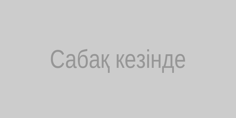 Сабақ кезінде