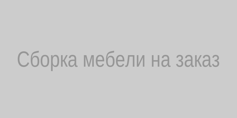 Сборка мебели