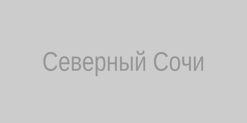 Дворец бракосочетания Северный‚ Сочи