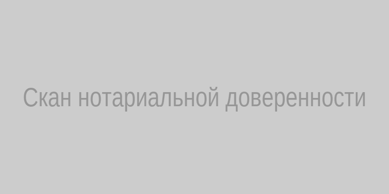 Скан доверенности