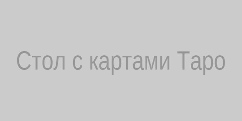 Стол с картами Таро