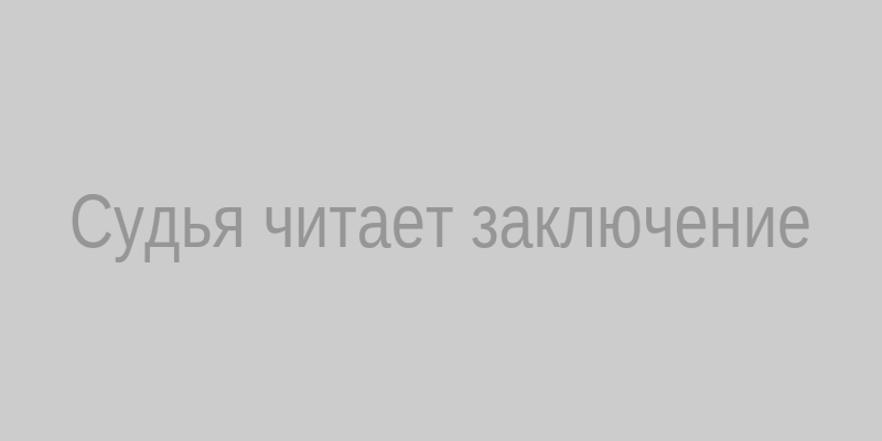 Судья
