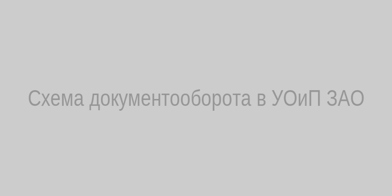 Схема документооборота