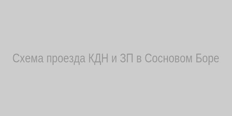 Схема проезда