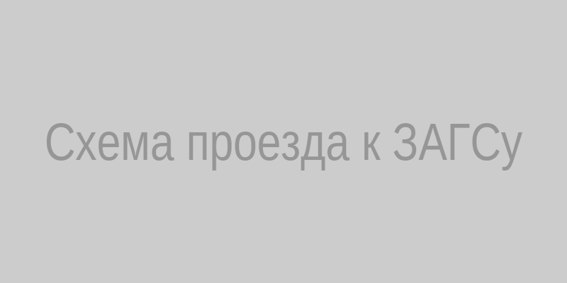 Схема проезда к ЗАГСу