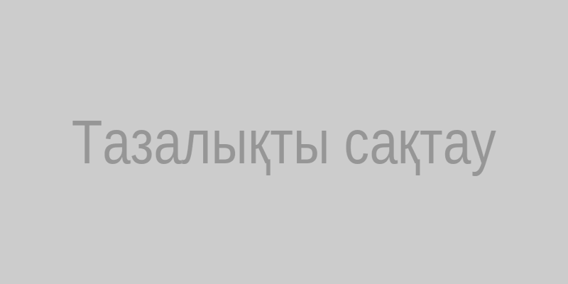 Тазалықты сақтау