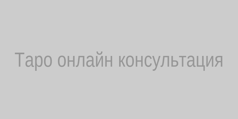 Онлайн‑консультация у таролога
