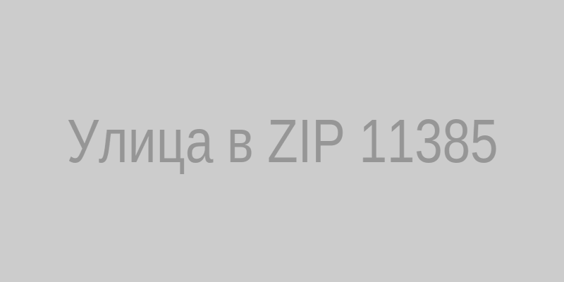 Улица в ZIP 11385