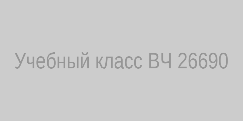 Учебный класс в ВЧ 26690