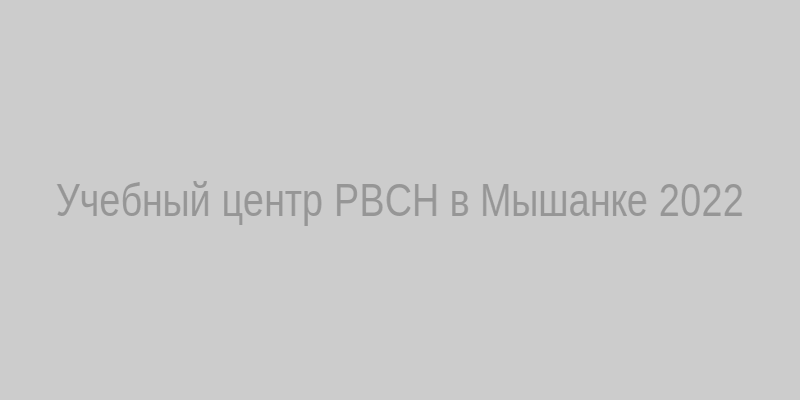 Учебный центр РВСН в Мышанке 2022
