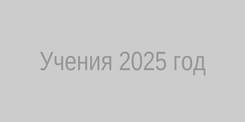 Учения 2025 года