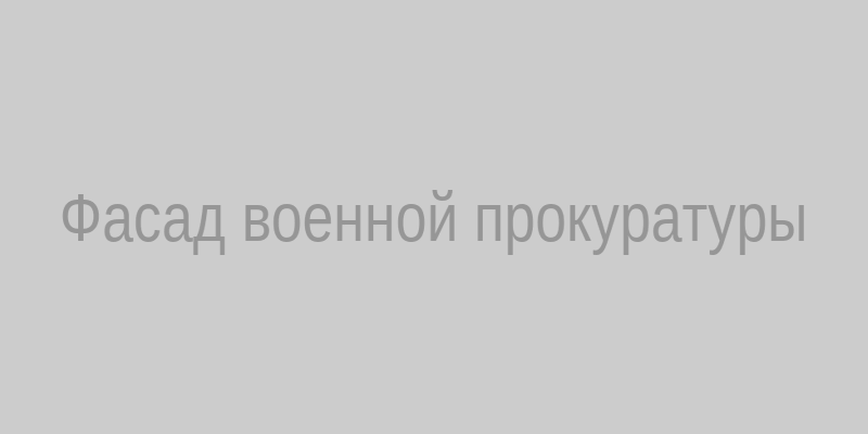 Фасад военной прокуратуры