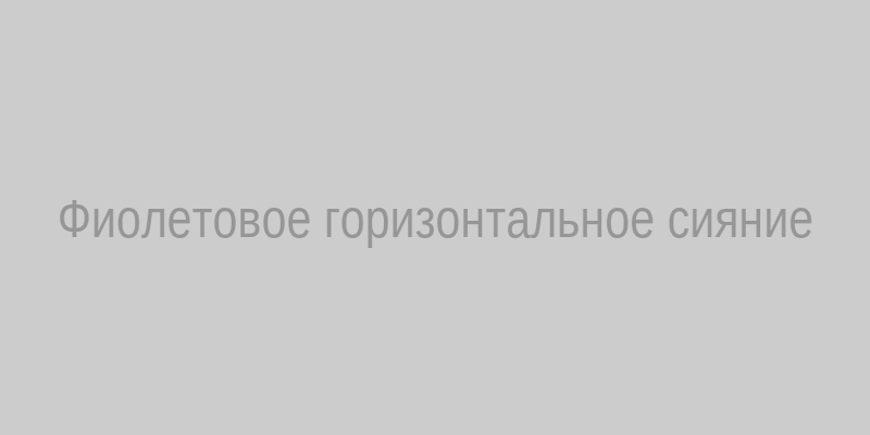 Фиолетовое горизонтальное сияние магирани