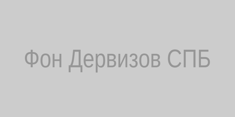 Дворец бракосочетания Фон Дервизов‚ Санкт‑Петербург