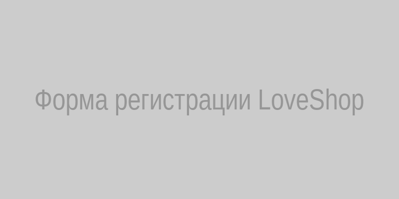 Форма регистрации LoveShop с полями имя, email, пароль