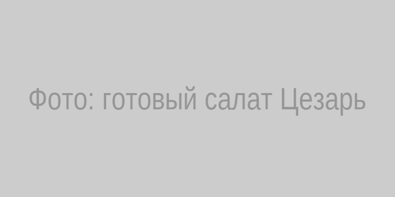 Готовый салат Цезарь с курицей, пармезаном и крутонами