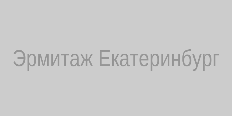 Дворец бракосочетания Эрмитаж‚ Екатеринбург