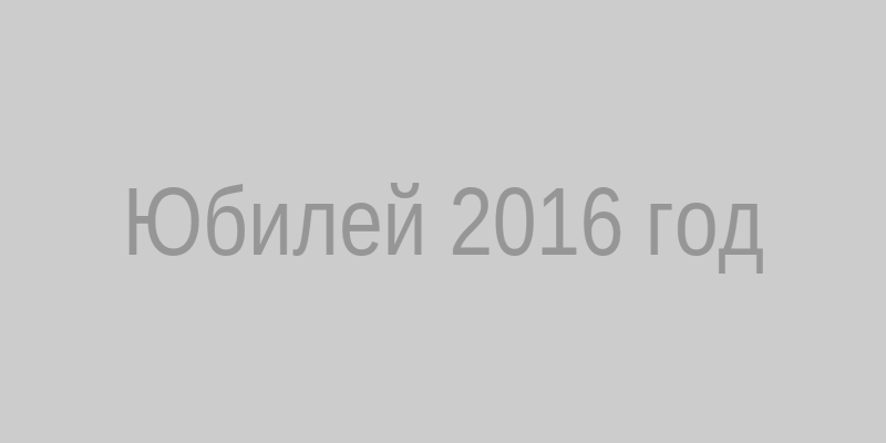 Юбилей 75 лет