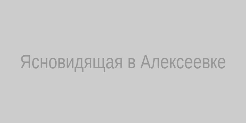 Ясновидящая в Алексеевке