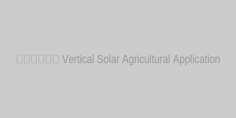康立尔新能源 技术解析 - Vertical solar lighting in agricultural perimeter application