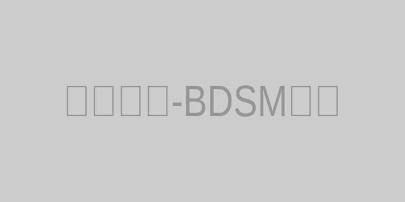 探索BDSM领域