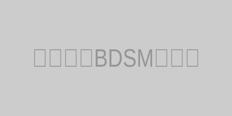 西檬之家BDSM字母圈