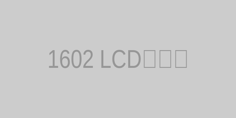 1602 LCD接线图