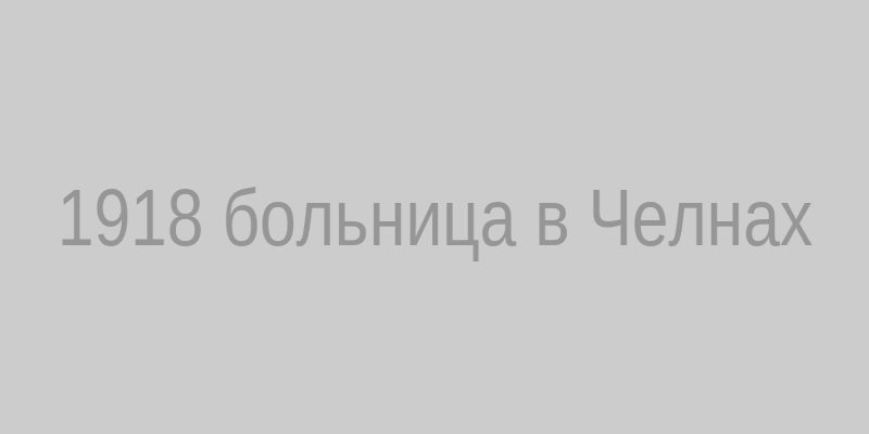 Типовая больница, построенная в 1918 году