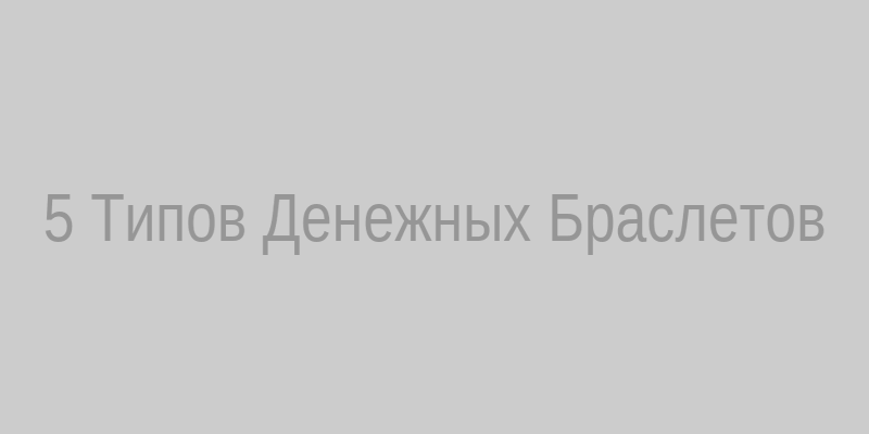 Топ-5 видов браслетов-талисманов для денег и удачи