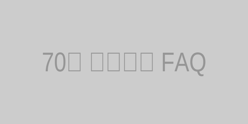 70대 실비보험 FAQ 이미지